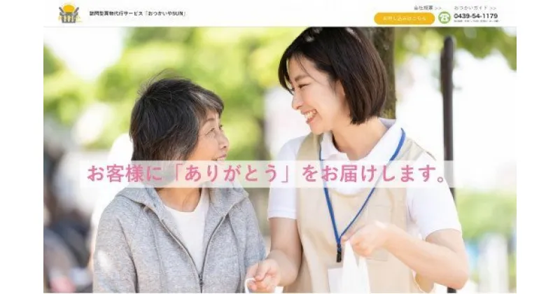 【ふるさと納税】君津市 訪問型 買い物 代行 サービス 2回 | 故郷のご家族への 親孝行 離れて暮らす 君津市のご家族 お買い物等代行 おつかい サービス おつかいやさん 君津市 きみつ 千葉県