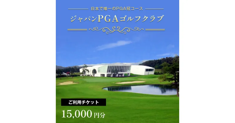 【ふるさと納税】【 レビューキャンペーン 】ジャパン PGA ゴルフクラブ プレー利用券 3枚 15,000円分 5,000円 × 3枚 | 日本プロゴルフ協会設計 じゃぱんぴーじーえー 君津市 きみつ 千葉県