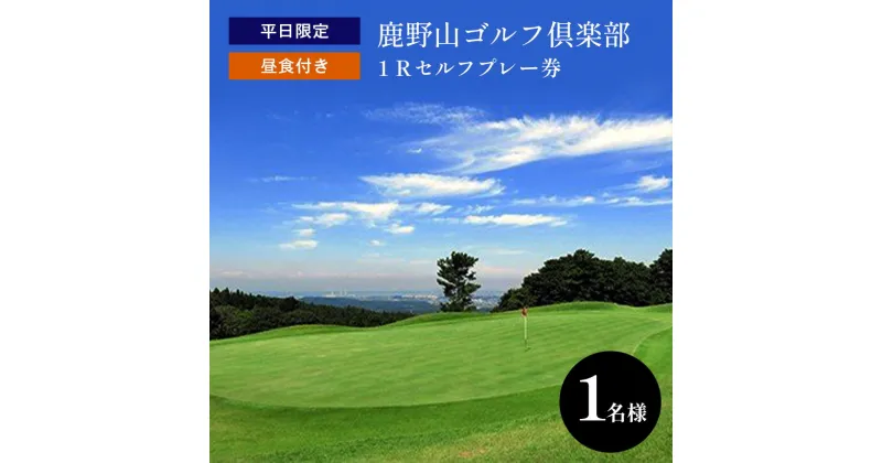 【ふるさと納税】【 レビューキャンペーン 】平日限定 1R セルフ 鹿野山ゴルフ倶楽部 プレー券（昼食付）1名様分 | 大人気 伝統の ゴルフクラブ かのうざんごふるくらぶ 3コース 27ホール 東京湾 房総連山を一望 鹿野山 国定公園 君津 きみつ 千葉