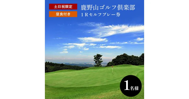 【ふるさと納税】土日祝限定 1R セルフ 鹿野山ゴルフ倶楽部 プレー券（昼食付）1名様分 | 大人気 かのうざんごふるくらぶ 3コース 27ホール 東京湾 房総連山を一望 鹿野山 国定公園 君津 きみつ 千葉