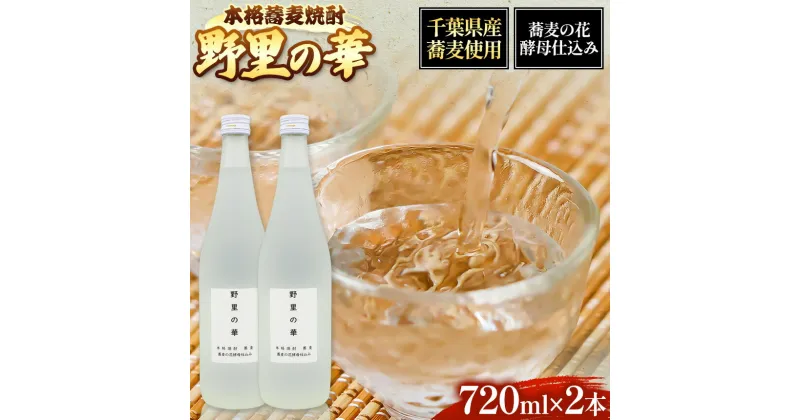 【ふるさと納税】野里の華 蕎麦 焼酎 720ml 2本 | お酒 酒 君津市 きみつ 千葉県 ツバッキ― sake