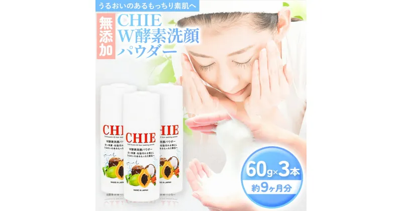 【ふるさと納税】無添加 酵素洗顔料 60g × 3本 CHIE W酵素 洗顔パウダー 約3ヶ月分 × 3本 | 毛穴洗浄 W酵素 パパイン & リパーゼ 藤井商事 君津工場 君津市 きみつ 千葉県