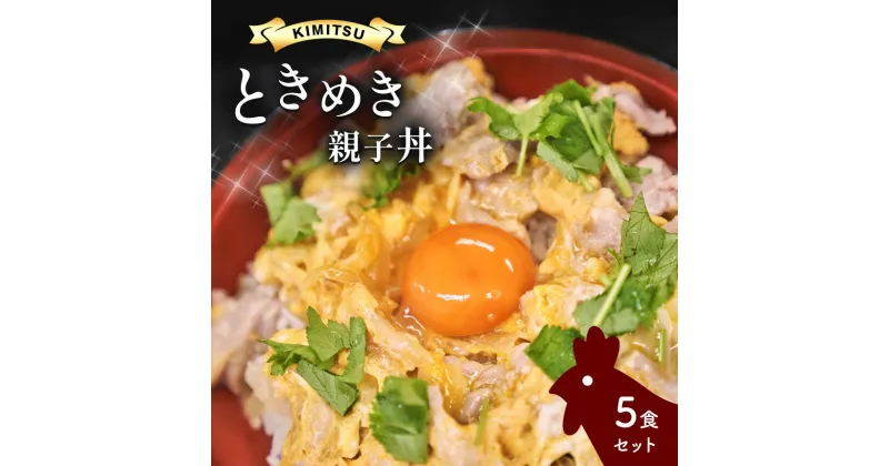 【ふるさと納税】親子丼 5食セット | 光永卵 使用 きみつときめき 亀山温泉 ホテル 君津 きみつ 千葉