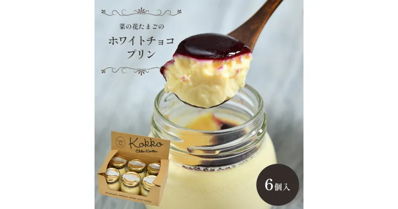 【ふるさと納税】おいしい ホワイト チョコ プリン 6個 | 自社農場 卵使用 送料無料 菜の花たまご 千葉県産 牛乳 使用 クリーミーなプリン に ホワイトチョコ を プラス 甘酸っぱいカシスソース 菜の花エッグ 君津市 きみつ 千葉県