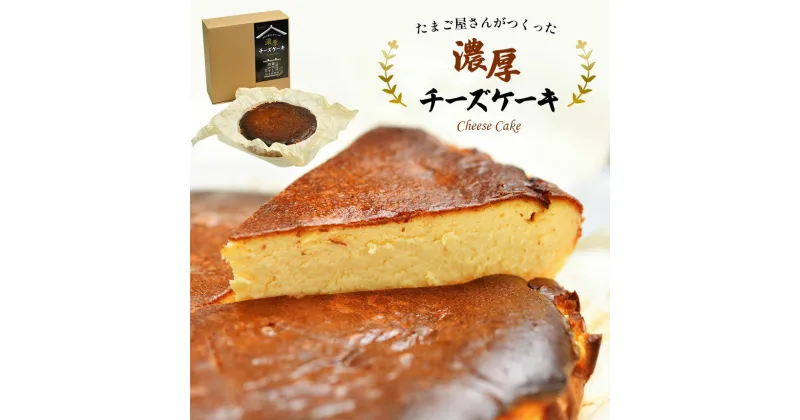 【ふるさと納税】おいしい チーズケーキ 1ホール 1000g | たまご屋さんがつくった 濃厚 チーズケーキ 久留里発 蔵出し 酒かす 入り 冷蔵 送料無料 久留里のたまご 房総発 菜の花エッグ 君津市 きみつ 千葉県