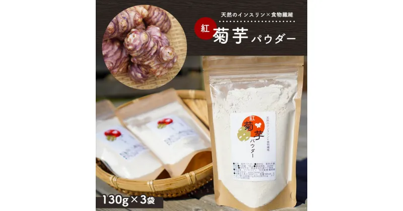 【ふるさと納税】 国産 菊芋 パウダー 130g × 3袋 | 無農薬 自然栽培 送料無料 赤 菊芋 イヌリン 成人病 予防 身体を整えたい方 に お薦め マリポ農園 マリポコミュ 君津 きみつ 千葉