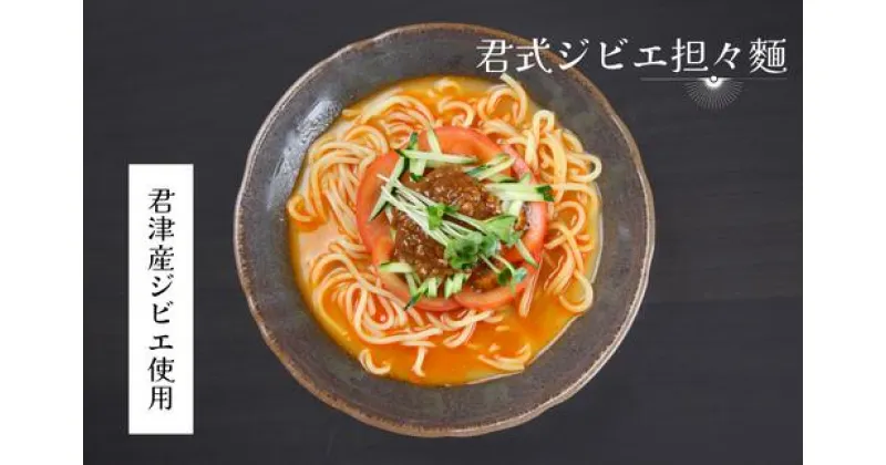 【ふるさと納税】君式 ジビエ 担々麺 三食分（合計1500g） | たんたんめん ジビエ 肉味噌 君津市 きみつ 千葉県