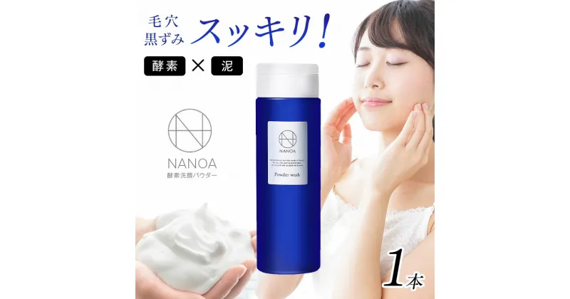 【ふるさと納税】洗顔パウダー ナノア NANOA 1本 80g | 泡洗顔 毛穴 角栓 いちご鼻 無添加 皮膚科医 が大注目の 酵素洗顔 毛穴汚れ スッキリ パウダー 株式会社 リミットエイト 君津工場 千葉 君津 きみつ