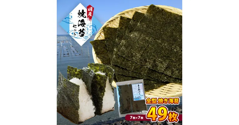 【ふるさと納税】【 レビューキャンペーン 】国産 焼き海苔 甚兵衛のり 7枚 × 7帖 全型 49枚 | 送料無料 カネス 千葉 君津市 きみつ