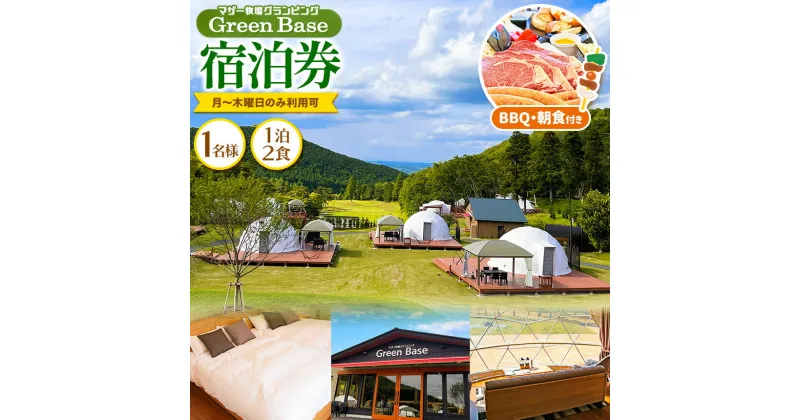 【ふるさと納税】マザー牧場 グランピング Green Base 1名様 宿泊券 1泊 2食 BBQ・朝食付き（月～木曜日利用可） | 送料無料 鹿野山 かのうざん 君津市 きみつ 千葉県