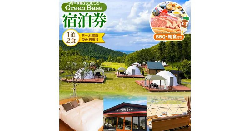 【ふるさと納税】マザー牧場 グランピング Green Base 1泊2食 BBQ・朝食付き（月～木曜日利用可） | 送料無料 鹿野山 かのうざん 君津市 きみつ 千葉県