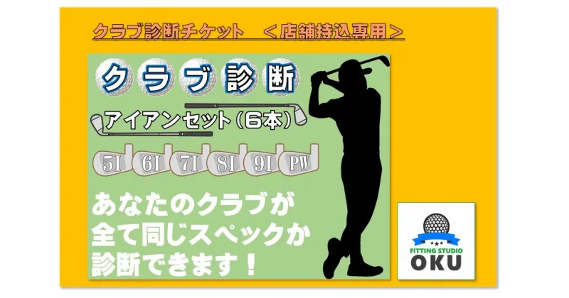 【ふるさと納税】ゴルフ クラブ 診断チケット 店舗お持ち込み専用 アイアンセット (6本) （ウエッジを含む6本） | 店舗持込 ゴルフ工房 FITTING STUDIO OKU 君津市 きみつ 千葉県