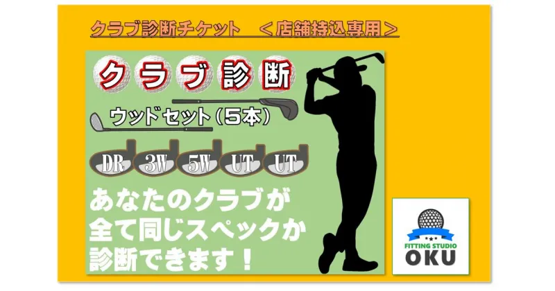 【ふるさと納税】ゴルフクラブ 診断チケット 店舗お持ち込み専用 ウッドセット (5本)（ウッド・UT含む5本迄） | 店舗持込 ゴルフ工房 FITTING STUDIO OKU 君津市 きみつ 千葉県