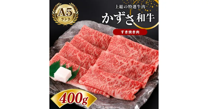 【ふるさと納税】【 レビューキャンペーン 】 国産 すき焼き 肉 かずさ 和牛 400g （約3人前） | A5 ランク すき焼き肉 リブロース 農林水産大臣賞受賞 上総 の 特選 牛肉 かずさ和牛工房 千葉 君津 きみつ しらいし