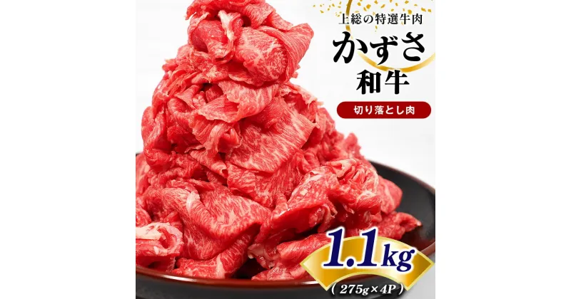 【ふるさと納税】【 レビューキャンペーン 】 訳あり 国産 和牛 切り落とし肉 1.1kg | 上総の特選牛肉「かずさ和牛」 農林水産大臣賞受賞 上総 の 特選 牛肉 かずさ和牛工房 君津 きみつ しらいし