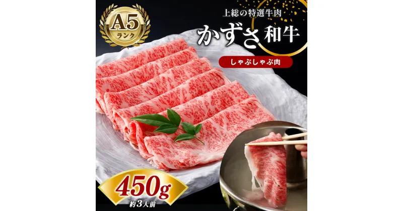 【ふるさと納税】 【 レビューキャンペーン 】国産 しゃぶしゃぶ肉 サーロイン 450g (約3人前) | A5 ランク 農林水産大臣賞受賞 上総 の 特選 牛肉 かずさ和牛工房 千葉 君津 きみつ しらいし