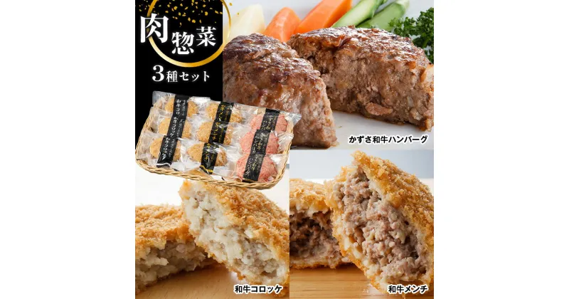 【ふるさと納税】【 レビューキャンペーン 】国産 お肉屋さんの手作り 肉 総菜3種セット 詰合せ（和牛コロッケ 和牛メンチ かずさ和牛ハンバーグ） | 送料無料 上総 の 特選 牛肉 ブランド牛 農林水産大臣賞受賞 かずさ和牛工房 君津市 きみつ 千葉県 しらいし