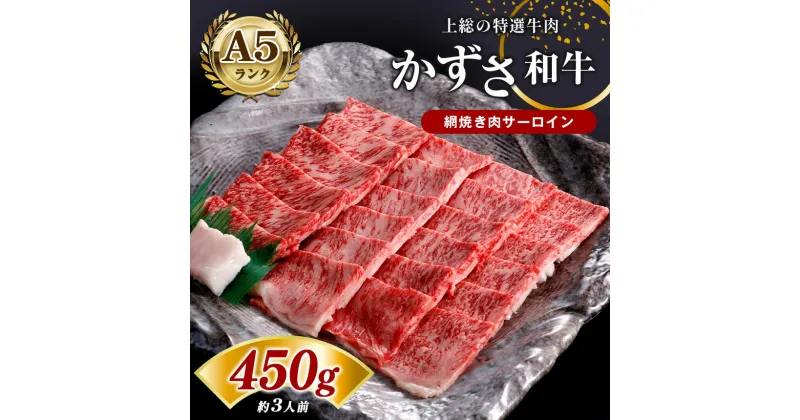 【ふるさと納税】【 レビューキャンペーン 】 国産 和牛 A5 ランク 上総の特選牛肉「かずさ和牛」網焼き肉 450g | 農林水産大臣賞受賞 上総 の 特選 牛肉 かずさ和牛工房 君津 きみつ しらいし