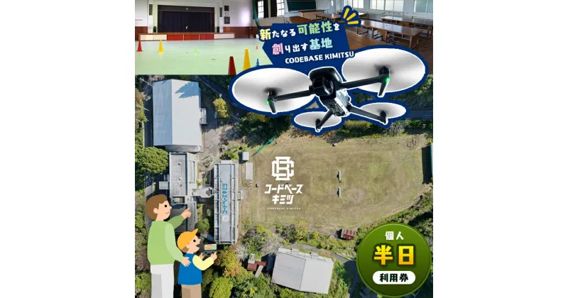 【ふるさと納税】 コードベースキミツ 個人半日利用券 | ドローン グラウンド 体育館 150 m 二等無人航空機操縦士 実技 練習 君津市 きみつ 千葉県