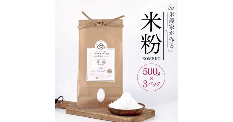 【ふるさと納税】 【 レビューキャンペーン 】お米 農家 が作る 米粉 500g × 3パック | 米 米粉 穴太商店 グルテンフリー 低カロリー 君津市 きみつ 千葉県