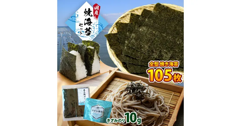 【ふるさと納税】【 レビューキャンペーン 】たっぷり ! 焼き海苔 105枚 きざみのり10g | 海苔 のり 国産 送料無料 カネス 君津市 きみつ 千葉県