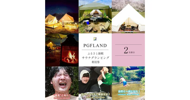 【ふるさと納税】 テント サウナ × グランピング 1泊 利用券 ペア チケット 2名様 | PGFLAND サウナ テント サウナ グランピング 利用券 施設利用券 君津市 きみつ 千葉県