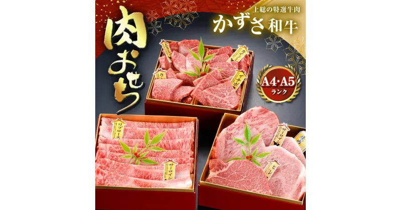 【ふるさと納税】【 レビューキャンペーン 】 【 数量限定 ・ 年末先行 予約 】 かずさ 和牛 肉 おせち ( 生 ) | 農林水産大臣賞受賞 A4 ・ A5 ランク 上総 の 特選 牛肉 かずさ和牛工房 君津 きみつ しらいし