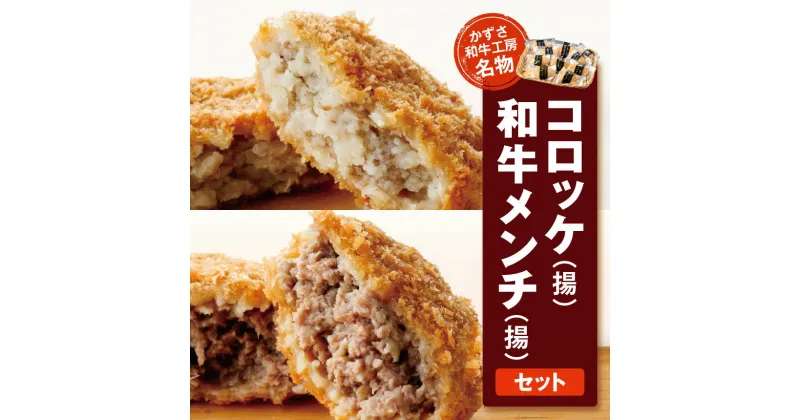 【ふるさと納税】 【 レビューキャンペーン 】かずさ和牛 工房 名物 「 和牛 コロッケ ( 揚 ) × 5個 ・ 和牛 メンチ ( 揚 ) セット × 5個 」 計 10個 | 送料無料 上総 の 特選 牛肉 ブランド牛 農林水産大臣賞受賞 かずさ和牛工房 君津市 きみつ 千葉県 しらいし