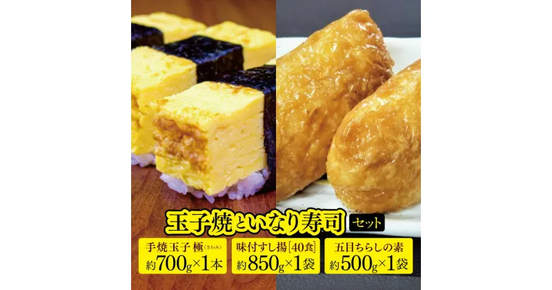 【ふるさと納税】 玉子焼 と いなり 寿司 セット | 送料無料 たまご 玉子 卵 焼き 五目 ちらし すし あげ 寿司 揚 君津 きみつ 千葉県