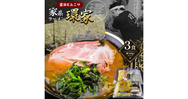 【ふるさと納税】環家★こだわりの醤油とんこつラーメン3食セット | 醤油 とんこつ 豚骨 らーめん 家系 冷凍ラーメン 行列 君津市 きみつ 千葉県