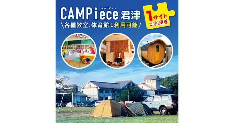 【ふるさと納税】CAMPiece君津　1サイトご利用券 チケット | 利用券 施設利用券 キャンプ サウナ 松本ピアノ 学校 廃校 体育館 教室 ノスタルジック 千葉県 君津市 君津 きみつ