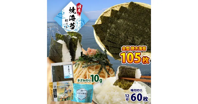 【ふるさと納税】【 レビューキャンペーン 】たっぷり！焼き海苔 合計105枚！ 味付のり 60枚 きざみのり 10g | 国産 送料無料 カネス 君津市 きみつ 千葉県 ご飯のお供 海苔 のり おにぎり