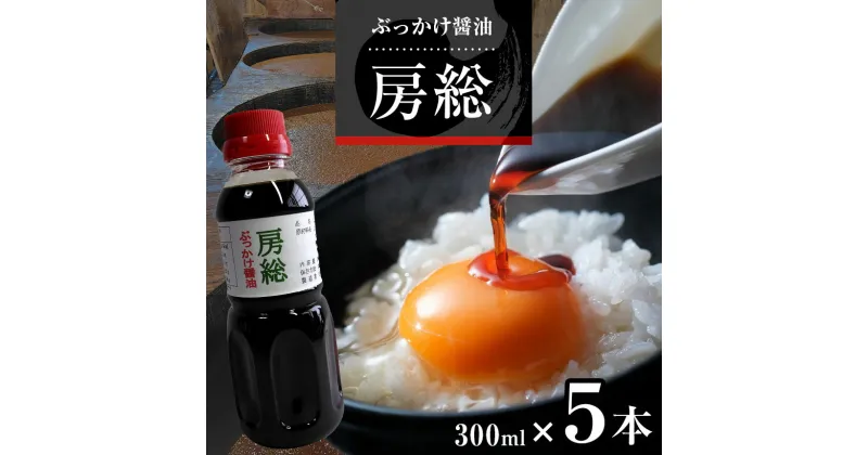 【ふるさと納税】ぶっかけ醤油 房総 300ml×5本 | 田中醤油 醤油 しょうゆ だし醤油 減塩 うま味 房総 君津市 きみつ 千葉県