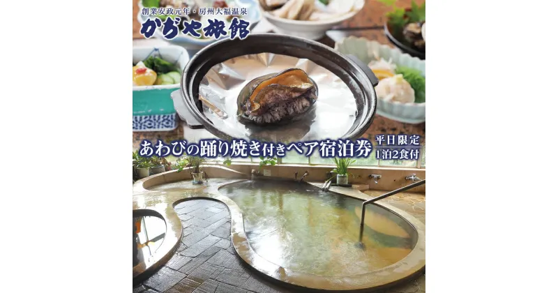 【ふるさと納税】宿泊 券 ペア 2名 チケット 1泊 2食付 平日限定 温泉 かぢや旅館 あわびの踊り焼き付き 老舗 旅館