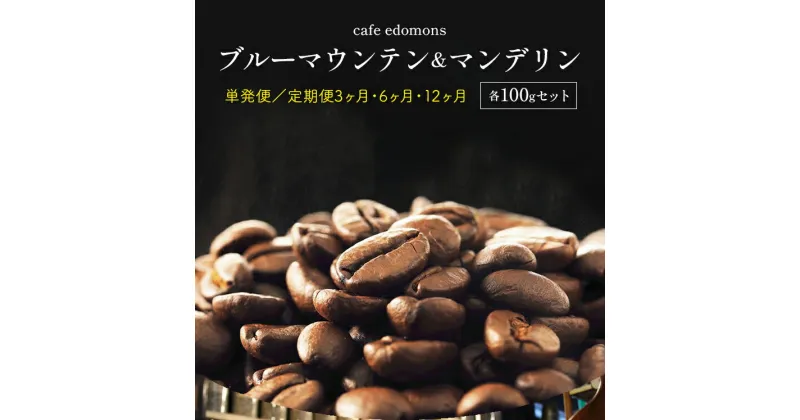 【ふるさと納税】コーヒー 珈琲 ブルーマウンテン マンデリン コーヒー豆 珈琲豆 各100g セット 詰め合わせ 単発便 定期便 3ヶ月 3回 6ヶ月 6回 12ヶ月 12回 1年 年間 シングル 樽入 中浅煎り 中深煎り cafe edomons