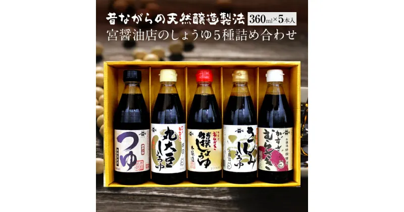 【ふるさと納税】しょうゆ 詰合せ 360ml×5本 計1800ml 1.8l 特選 特撰 さしみしょうゆ 丸大豆 かずさむらさき めんつゆ 化粧箱 ギフト贈答用 天然醸造 宮醤油店