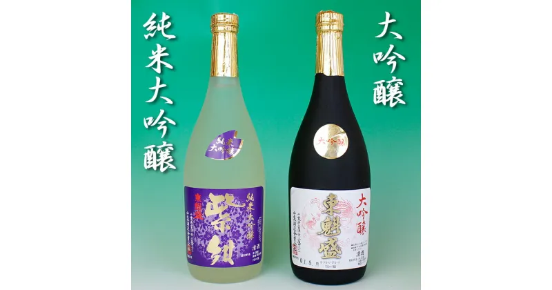 【ふるさと納税】日本酒 お酒 清酒 セット 詰め合わせ 飲み比べ 大吟醸 東魁盛 純米大吟醸 紫紺 各720ml×1本 計2本 化粧箱入 おすすめ 小泉酒造 ギフト 贈り物 プレゼント お中元 お歳暮 誕生日 記念日 受賞入賞酒 全国新酒鑑評会 金賞 酒蔵 山田錦 明治大学