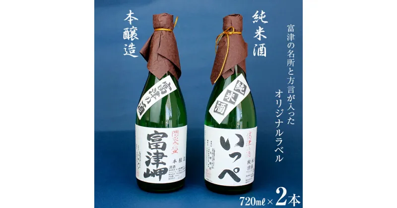 【ふるさと納税】酒 日本酒 純米酒 「清酒 いっぺ」 本醸造 「富津岬」 2本 各720ml 1本 セット 飲み比べ