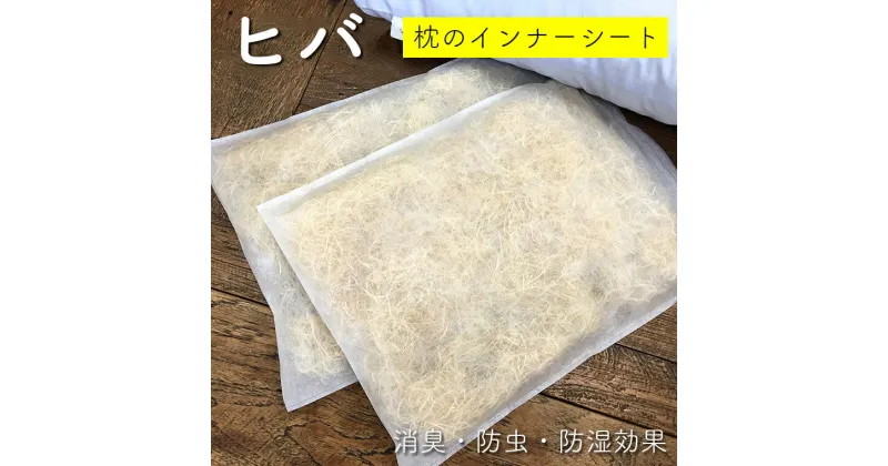 【ふるさと納税】枕 まくら インナー ヒバ 糸 シート 2枚組 消臭 脱臭 効果 加齢臭対策 リラクゼーション 殺菌 抗菌 防虫 防湿 虫よけ 睡眠 安眠