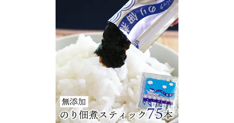 【ふるさと納税】 佃煮 のり 海苔 おすすめ 無添加 スティック 75本 つくだ煮 個包装 国産 手作り 生のり 個別包装 小分け 使い切り 食べきり 新鮮 風味豊か 持ち運び 便利 家庭用 ギフト プレゼント セット ごはんのお供 おかず お弁当