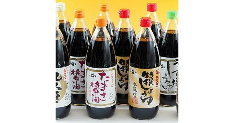 【ふるさと納税】しょうゆ 詰合せ 4種 1L 1000ml 12本 計12L 特選 特撰 丸大豆 うす塩 たまさ 宮醤油店 天然醸造