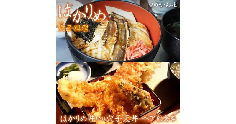 【ふるさと納税】飲食券 食事券 チケット ペア 2名 穴子 はかりめ 「はかりめ丼」又は「穴子天丼」 天ぷら 煮穴子 ご当地グルメ 料理 味のかん七