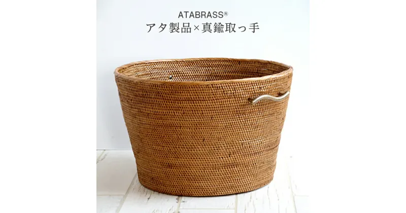 【ふるさと納税】アタ 真鍮 ウエーブ 取っ手 深型 バスケット 直径37cm アタブラス ATABRASS