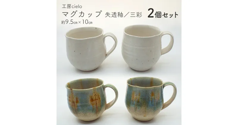 【ふるさと納税】マグカップ 2個 セット ペア 失透釉 三彩 陶芸 うつわ 手作り