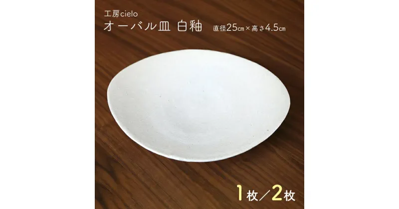 【ふるさと納税】皿 大皿 食器 オーバル 楕円 白釉 直径25cm 1枚 2枚 陶芸 うつわ 手作り 白