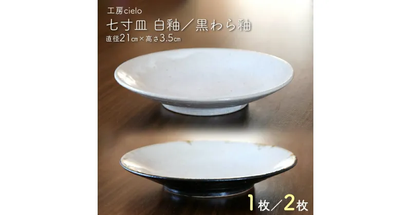 【ふるさと納税】皿 中皿 七寸皿 食器 丸皿 白釉 黒わら釉 直径21cm 1枚 2枚 陶芸 うつわ 手作り 白 黒 ホワイト ブラック