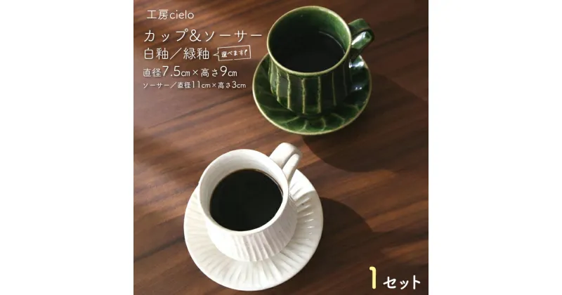 【ふるさと納税】カップ ソーサー 白釉 緑釉 直径7.5cm 1セット陶芸 うつわ 手作り 白 緑 ホワイト グリーン