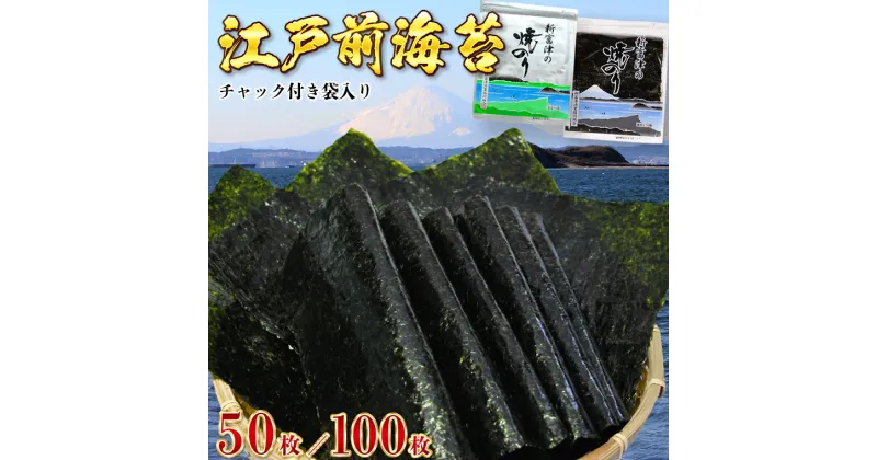 【ふるさと納税】海苔 高級品 新富津の焼のり 5帖 50枚 10帖 100枚 板のり 江戸前 全型 チャック付袋入り 国産 贈答用 ギフト プレゼント お中元 お歳暮 家庭用 送料無料 千葉県 富津市 おにぎり 手巻き寿司 海苔巻き のり弁 おにぎらず 磯辺餅