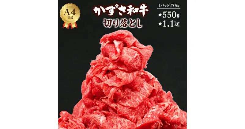 【ふるさと納税】肉 牛肉 和牛 切り落とし かずさ和牛 計550g 計1.1kg 1100g 1パック275g 訳あり 国産 黒毛和牛 贈答用 家庭用 霜降り おすすめ 配送日 到着日 指定 冷凍 小分け しゃぶしゃぶ すき焼き 送料無料 千葉県 富津市