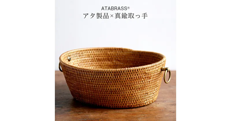 【ふるさと納税】アタ 真鍮 取っ手 楕円 バスケット 小物入れ 高さ7cm アタブラス ATABRASS